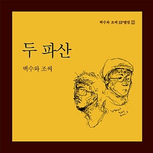 [중고] 백수와 조씨 / 두 파산 (EP)