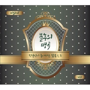 [중고] V.A. / 불후의 명곡 - 한국인이 좋아하는 팝송 1, 2 (2CD)