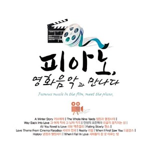 [중고] V.A. / 피아노, 영화음악과 만나다 (3CD)