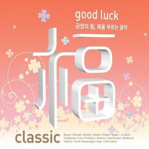 [중고] V.A. / 福: Good Luck Classic - 긍정의 힘, 복을 부르는 음악 (2CD/Digipack/s70705c)