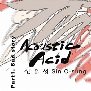 [중고] 신오성 / Acoustic Acid Part 1. Sad Story