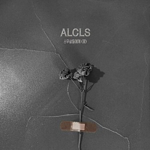 [중고] 알클스 (Alcls) / 꽃 (Single/Digipack)