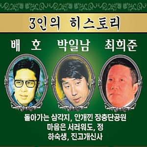 [중고] 배호 &amp; 박일남 &amp; 최희준 / 3인의 히스토리 (3CD)