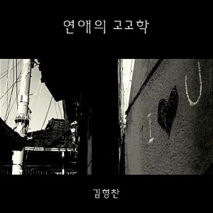 [중고] 김형찬 / 1집 연애의 고고학