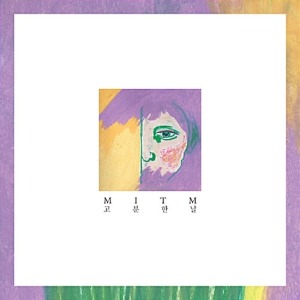 [중고] 미틈 (Mitm) / 1집 고분한 날