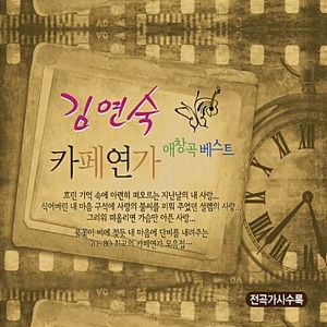 [중고] 김연숙 / 카페연가 애창곡 베스트 (2CD)