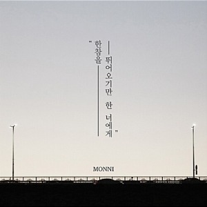 [중고] 몽니 (Monni) / 한참을 뛰어오기만 한 너에게 (EP)