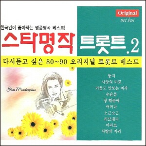 [중고] V.A. / 스타명작 트롯트 2 (2CD)