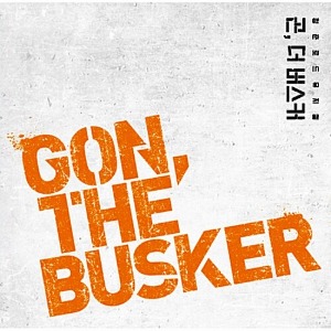 [중고] O.S.T. (Musical) / 곤, 더 버스커 - Gon, The Busker