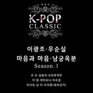 [중고] V.A. / K-POP Classic Season.1 : 이광조, 우순실, 마음과 마음, 남궁옥분