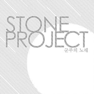 [중고] 스톤 프로젝트 (Stone Project) / 군주의 노래 (EP)