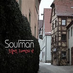 [중고] 소울맨 (Soulman) / 소울맨, 그대만의 것 (Single)