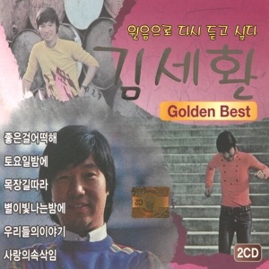 [중고] 김세환 / Golden Best (2CD/자켓확인)