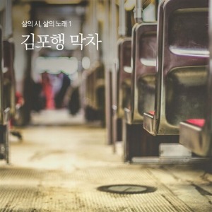 [중고] 신재창 / 김포행 막차 (삶의 시, 삶의 노래 1)