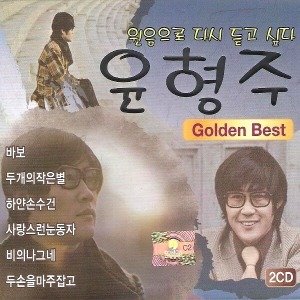 [중고] 윤형주 / Golden Best (2CD)