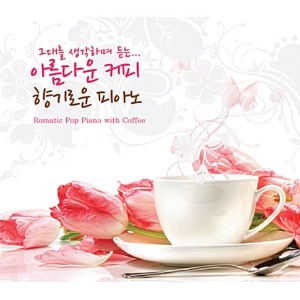 [중고] V.A. / 그대를 생각하며 듣는... 아름다운 커피 향기로운 피아노 (2CD)