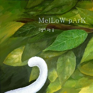 [중고] 멜로우 파크 (Mellow Park) / 그림이 꾸는 꿈 (EP)
