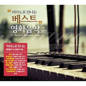 [중고] V.A. / 피아노로 만나는 베스트 영화음악 OST (3CD)