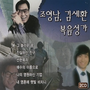[중고] 조영남, 김세환 / 복음성가 모음집 (2CD)