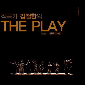 [중고] O.S.T. (김철환) / 작곡가 김철환의 The Play Part 1: 연극이야기