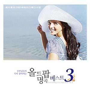 [중고] V.A. / 부모님들이 특히 좋아하는 올드팝 명곡 베스트 3집 (2CD/Digipack)