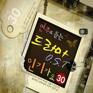 [중고] V.A. / 연주로 듣는 드라마 O.S.T. 인기가요 30 (2CD)