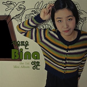 [중고] 비나 (Bina) / 자유로운 영혼 (Mini Album)