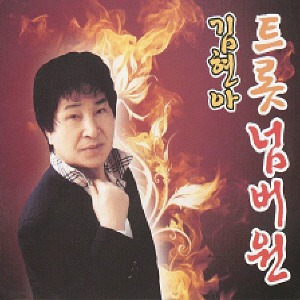 [중고] 김현아 / 트롯 넘버원 (2CD)