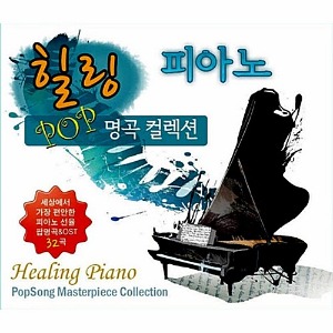 [중고] V.A. / 힐링 피아노 POP 명곡 컬렉션 (2CD)