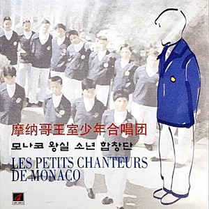 [중고] Les Petits Chanteurs De Monaco (모나코 왕실소년합창단) / Les Petits Chanteurs De Monaco
