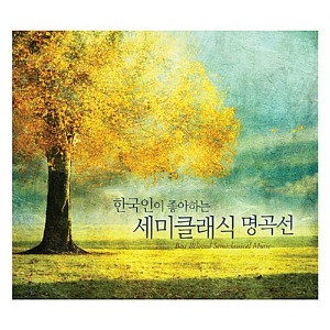 [중고] V.A. / 한국인이 좋아하는 세미클래식 명곡선 (3CD/cmk1003)