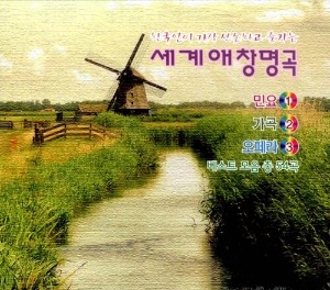 [중고] V.A. / 한국인이 가장 선호하고 즐기는 세계 애창 명곡 (3CD)