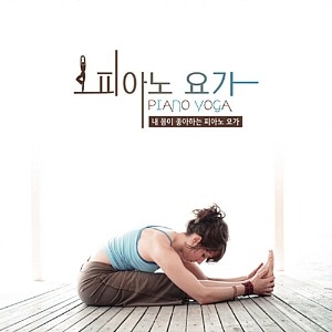 [중고] V.A. / Piano Yoga: 내 몸이 좋아하는 피아노 요가 (2CD/s80006c)