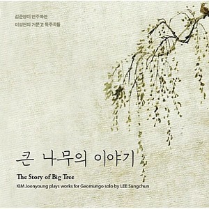 [중고] 김준영 / 큰 나무의 이야기: 김준영이 연주하는 이성천의 거문고 독주곡들