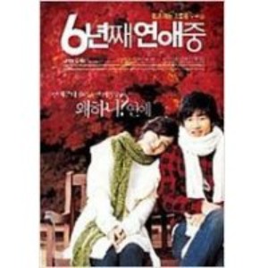 [중고] [DVD] 6년째 연애 중 (대여용)