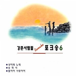 [중고] 강촌사람들 / Remake 포크송 6