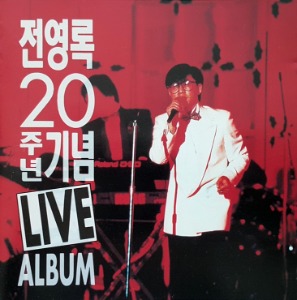 [중고] 전영록 / 20주년 기념 Live Album