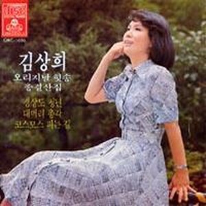 [중고] 김상희 / 오리지날 힛송 총결산집 (자켓확인)