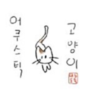 [중고] 비누도둑 / 어쿠스틱 고양이 (EP)
