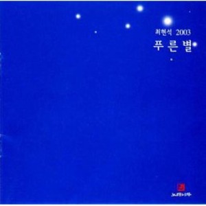 [중고] 최현석 / 1집 2003 푸른별