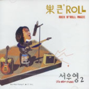 서우영 / 2집 樂 큰&#039; Roll (락큰롤/미개봉)