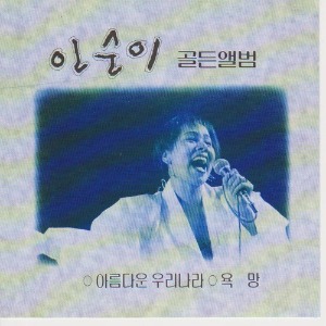[중고] 인순이 / 골든앨범