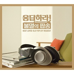 [중고] V.A. / 응답하라! 불멸의 팝송 (2CD)
