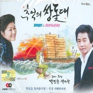 [중고] 박진석, 박지현 / 추억의 쌍돛대 (2CD)