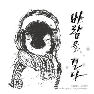 [중고] 이승엽 / 이승엽의 대금정악 - 바람을 걷다 (2CD)