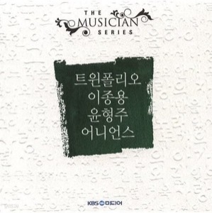 [중고] 트윈폴리오, 이종용, 윤형주, 어니언스 / The Musician Series (2CD)