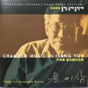 [중고] 윤이상 / 2002 통영국제음악제 (Chamber Music by Isang Yun)
