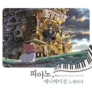 [중고] V.A. / 피아노, 애니메이션 노래하다 (2CD)