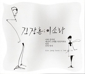 [중고] 김장훈, 이소라 / Kim Jang Hoon &amp; Lee So Ra (2CD)