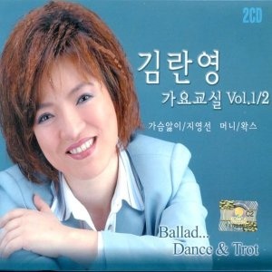 [중고] 김란영 / 가요교실 Vol.1,2 (2CD)